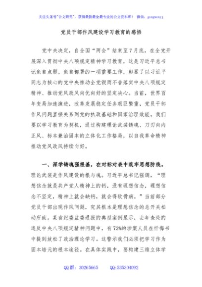 党员干部作风建设学习教育的感悟