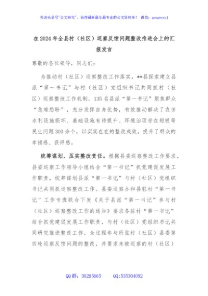 在2024年全县村（社区）巡察反馈问题整改推进会上的汇报发言