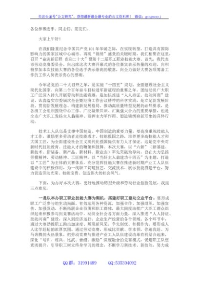 在“奋进新征程 喜迎二十大”暨第十二届职工职业技能大赛上的致辞