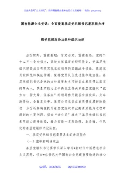 国有能源企业党课：全面提高基层党组织书记履职能力增强党组织政治功能和组织功能