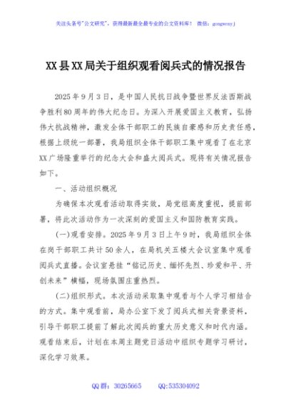 XX县XX局关于组织观看阅兵式的情况报告