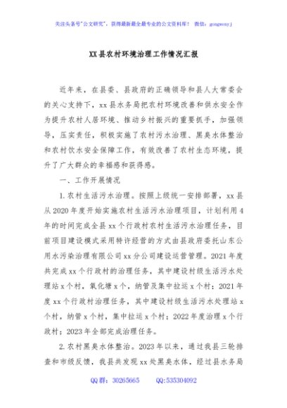 XX县农村环境治理工作情况汇报