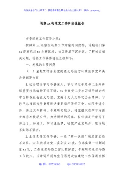 巡察xx街道党工委阶段性报告