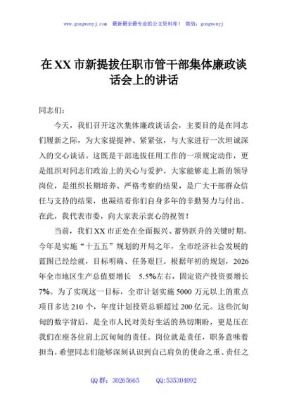 在XX市新提拔任职市管干部集体廉政谈话会上的讲话