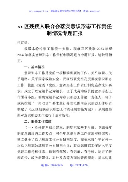 xx区残疾人联合会落实意识形态工作责任制情况专题汇报