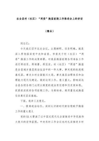 在全县村（社区）“两委”换届前期工作推进会上的讲话（精品）