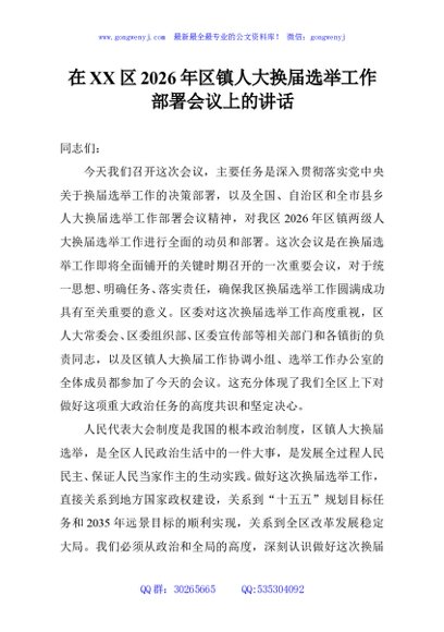在XX区2026年区镇人大换届选举工作部署会议上的讲话