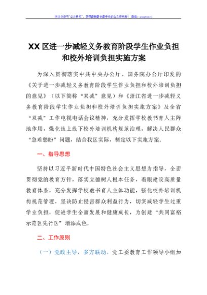 XX区进一步减轻义务教育阶段学生作业负担和校外培训负担实施方案