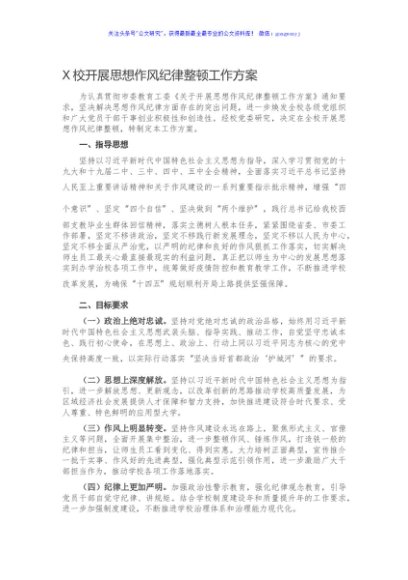 X校开展思想作风纪律整顿工作方案