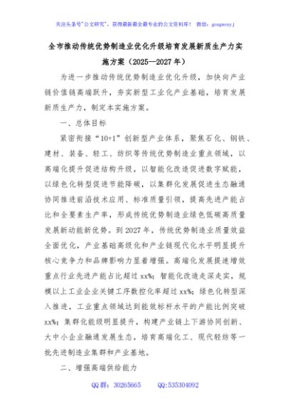 全市推动传统优势制造业优化升级培育发展新质生产力实施方案（2025—2027年）