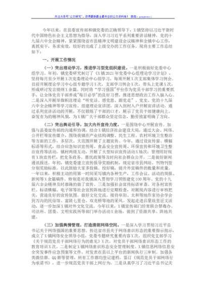 镇2021年度意识形态工作总结