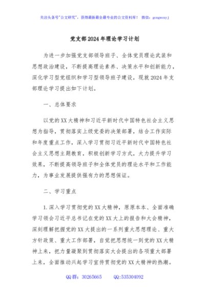 党支部2024年理论学习计划
