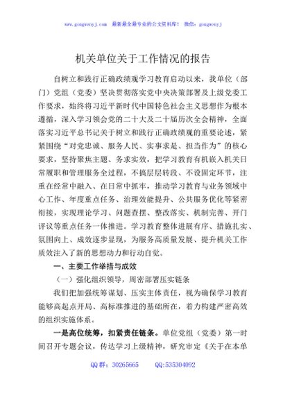 机关单位关于工作情况的报告