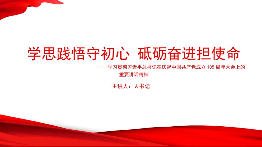 党课PPT：学思践悟守初心砥砺奋进担使命