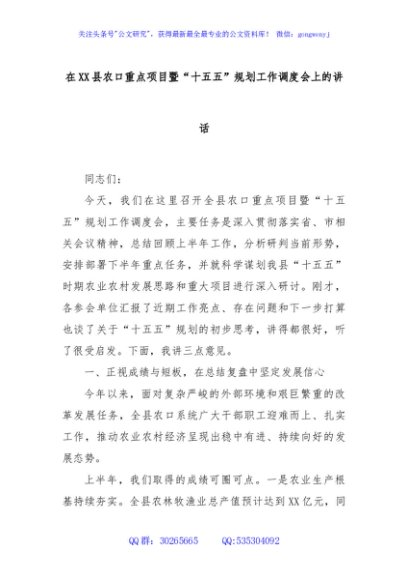 在XX县农口重点项目暨“十五五”规划工作调度会上的讲话