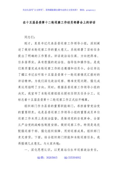 在十五届县委第十二轮巡察工作动员部署会上的讲话