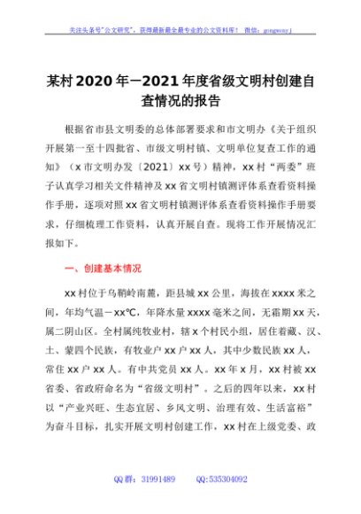 xxx村2020年-2021年度省级文明村创建自查情况的报告