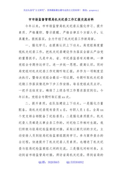 市市场监督管理局机关纪委工作汇报交流材料