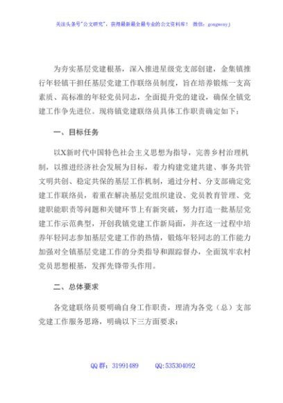 乡镇党建联络员工作实施方案