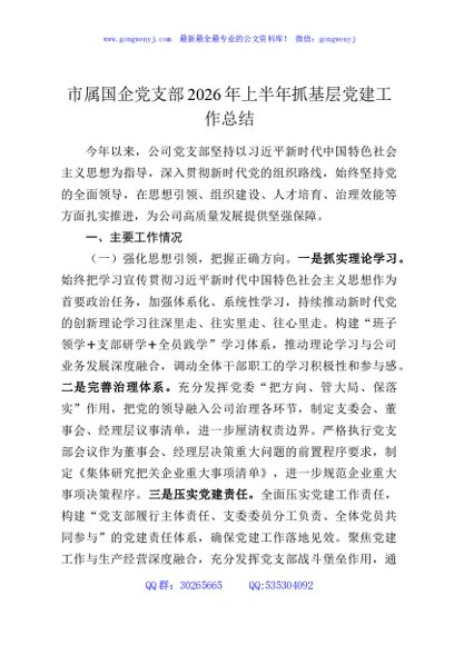 市属国企党支部2026年上半年抓基层党建工作总结