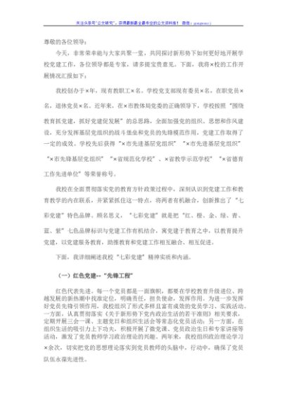 学校党建工作座谈会上的讲话
