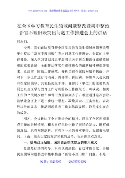 在全区学习教育民生领域问题整改暨集中整治新官不理旧账突出问题工作推进会上的讲话