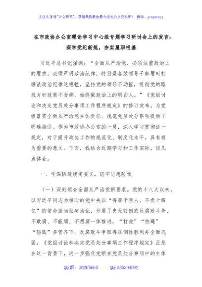 在市政协办公室理论学习中心组专题学习研讨会上的发言：深学党纪新规，夯实履职根基
