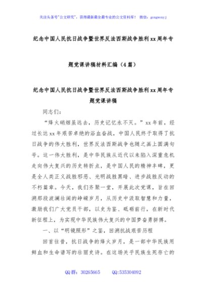 (4篇)纪念中国人民抗日战争暨世界反法西斯战争胜利xx周年专题党课讲稿材料汇编