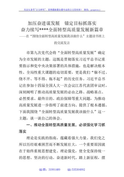 在“围绕全面转型高质量发展我该做什么”主题读书班上的交流发言
