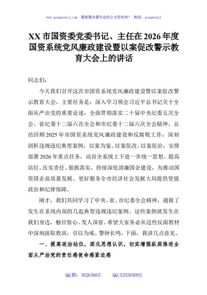 XX市国资委党委书记、主任在2026年度国资系统党风廉政建设暨以案促改警示教育大会上的讲话