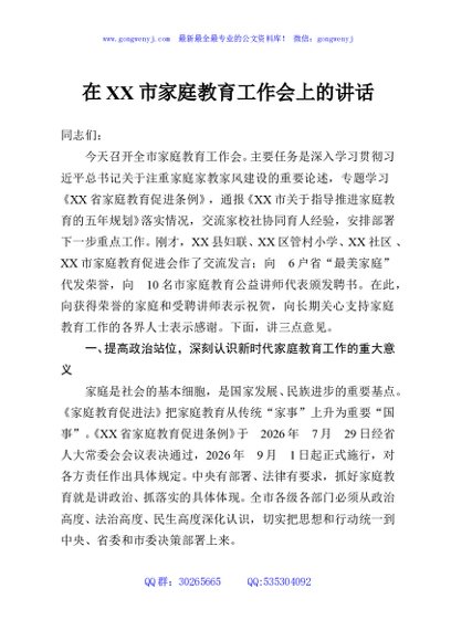 在XX市家庭教育工作会上的讲话