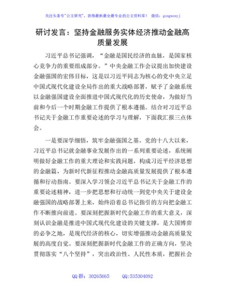 研讨发言：坚持金融服务实体经济 推动金融高质量发展