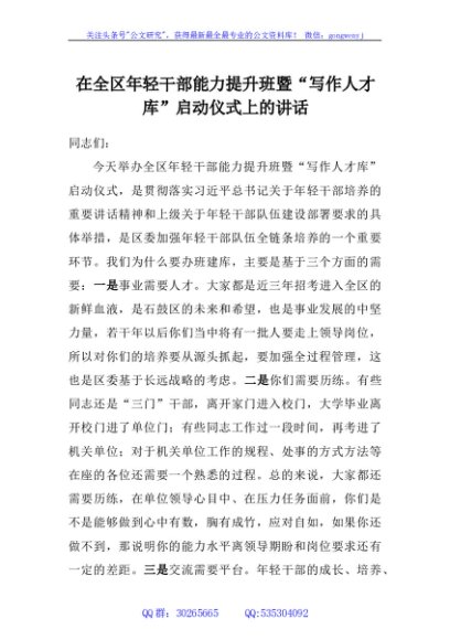 在全区年轻干部能力提升班暨“写作人才库”启动仪式上的讲话