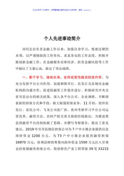 个人先进事迹材料（国企）