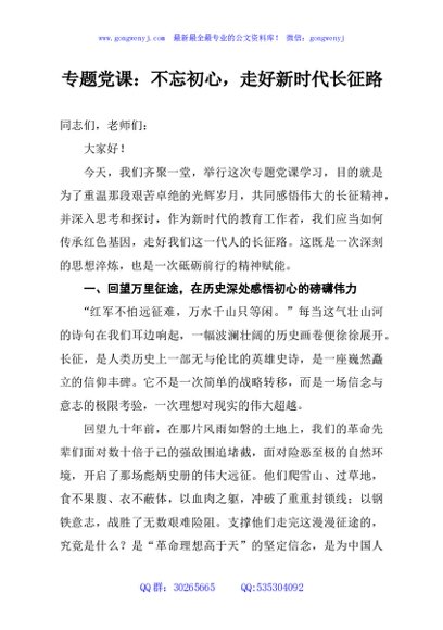 专题党课：不忘初心，走好新时代长征路