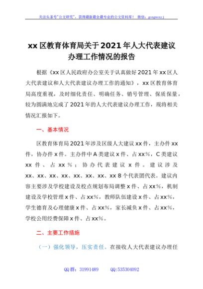 xx区教育体育局关于2021年人大代表建议办理工作情况的报告