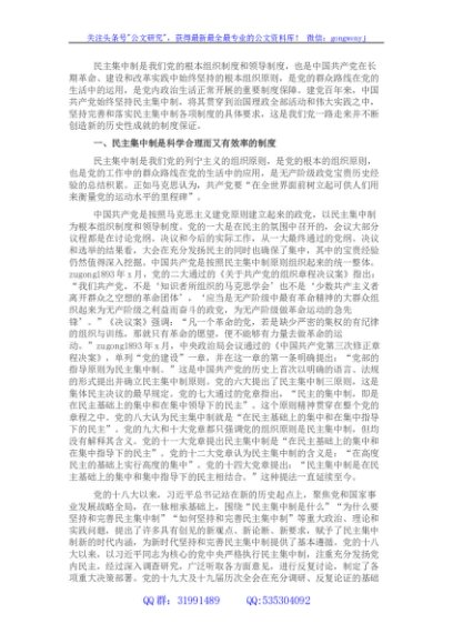 始终不渝坚持和完善民主集中制
