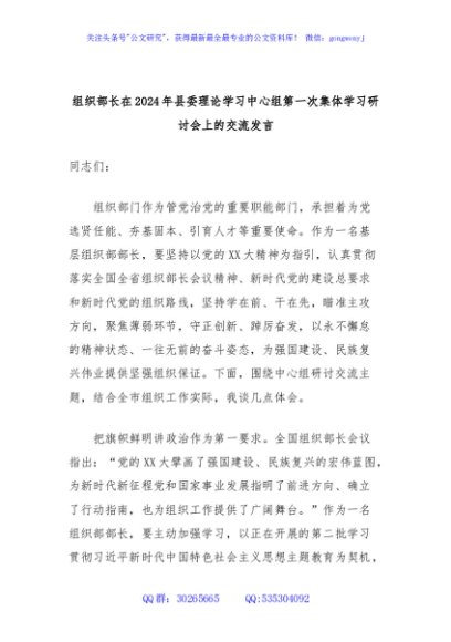 组织部长在2024年县委理论学习中心组第一次集体学习研讨会上的交流发言
