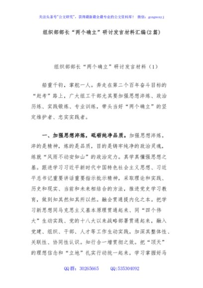 (2篇)组织部部长“两个确立”研讨发言材料汇编