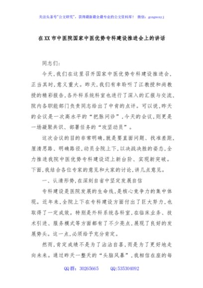 在XX市中医院国家中医优势专科建设推进会上的讲话