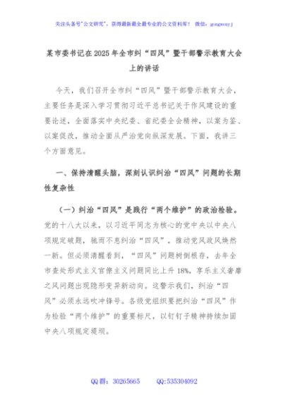 某市委书记在2025年全市纠“四风”暨干部警示教育大会上的讲话