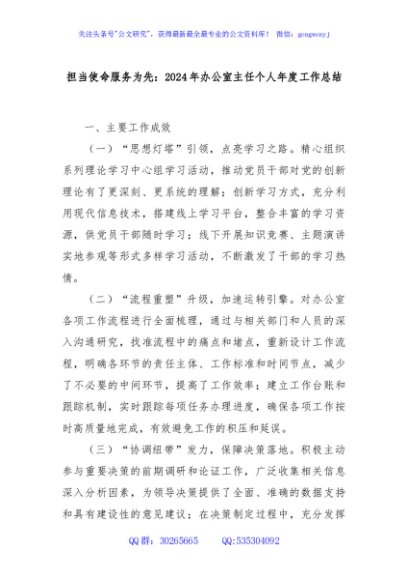 担当使命服务为先：2024年办公室主任个人年度工作总结