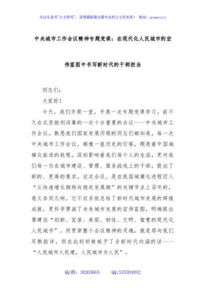 中央城市工作会议精神专题党课：在现代化人民城市的宏伟蓝图中书写新时代的干部担当
