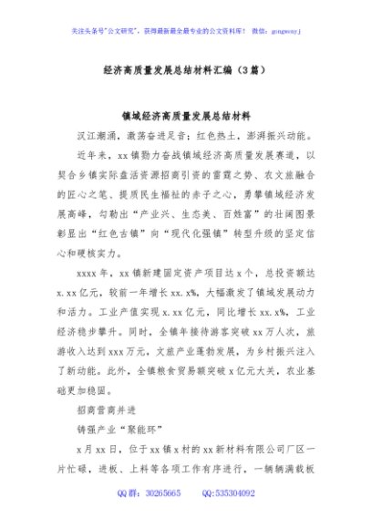 (3篇)经济高质量发展总结材料汇编