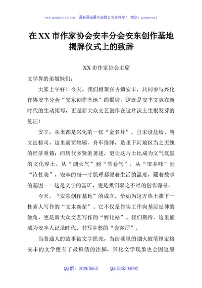在XX市作家协会安丰分会安东创作基地揭牌仪式上的致辞