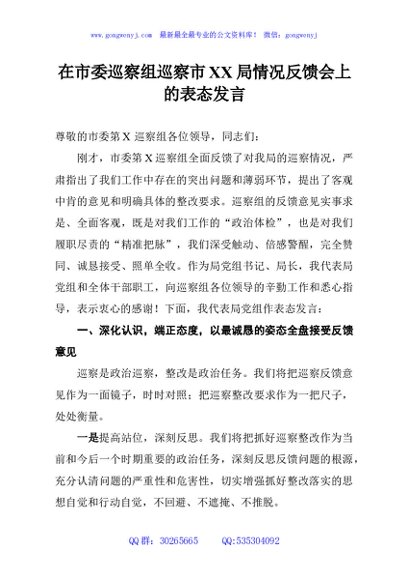 在市委巡察组巡察市XX局情况反馈会上的表态发言