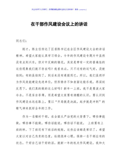 在干部作风建设会议上的讲话