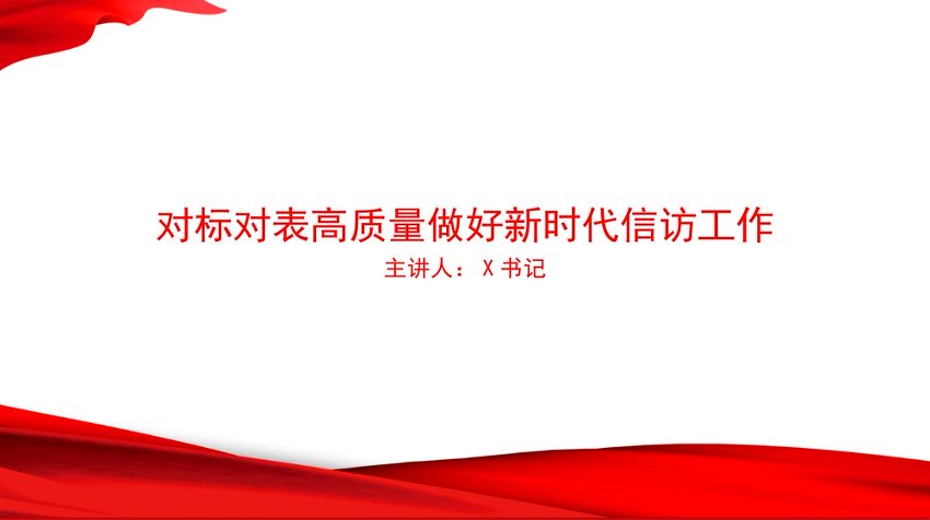 党课PPT：对标对表高质量做好新时代信访工作