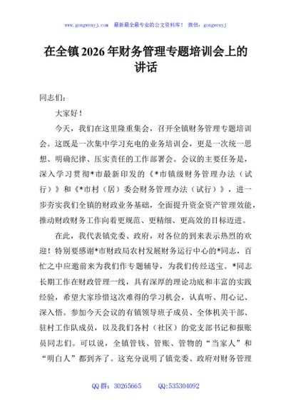 在全镇2026年财务管理专题培训会上的讲话