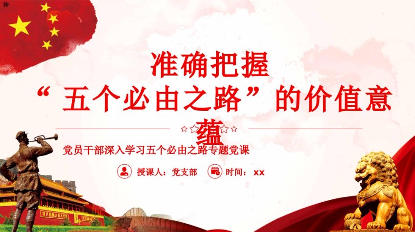 准确把握“五个必由之路”的价值意蕴